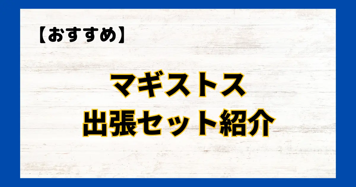 マギストス　出張セット